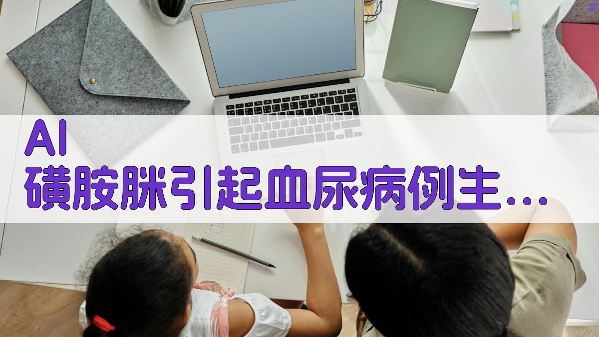 AI磺胺脒引起血尿病例生成器